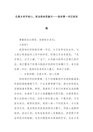 扎根乡村守初心，担当使命促振兴——驻村第一书记讲话稿