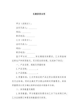 长期供货合同