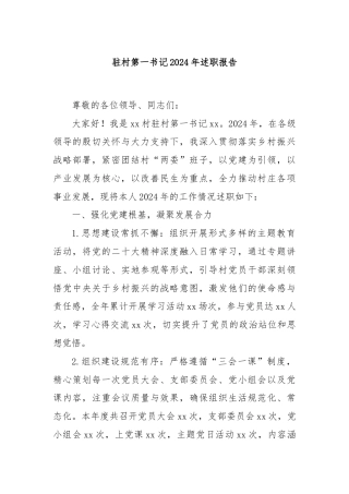 驻村第一书记2024年述职报告