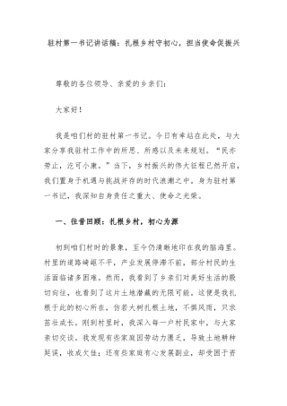 驻村第一书记讲话稿：扎根乡村守初心，担当使命促振兴