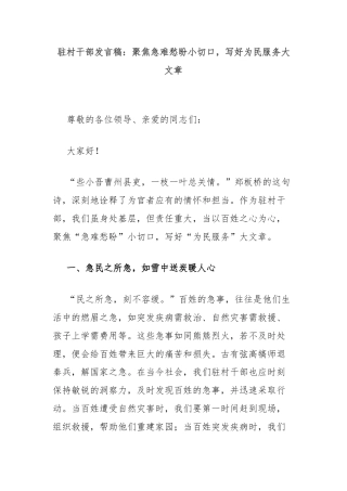 驻村干部发言稿：聚焦急难愁盼小切口，写好为民服务大文章