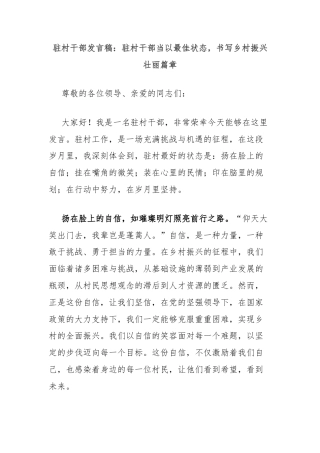 驻村干部发言稿：驻村干部当以最佳状态，书写乡村振兴壮丽篇章