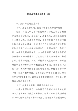 抓基层党建述职报告（3）