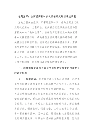 专题党课：全面提高新时代机关基层党组织建设质量