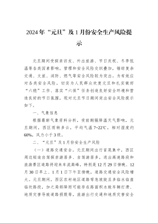 2024年“元旦”及1月份安全生产风险提示