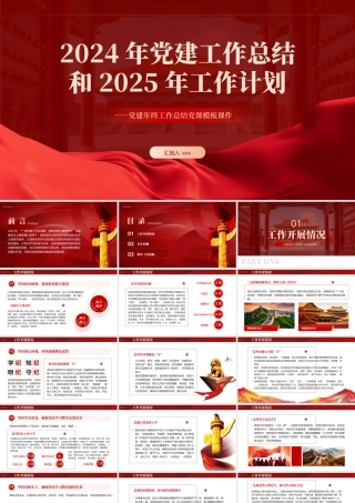 2024年党建工作总结汇报和2025年的工作计划PPT（20241211）