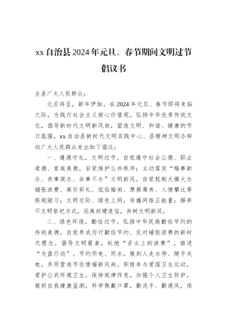 xx自治县2024年元旦、春节期间文明过节倡议书