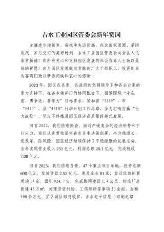 工业园区管委会新年贺词