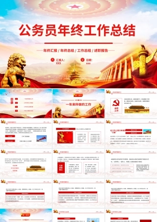 公务员年终工作总结汇报PPT模板（20241211）