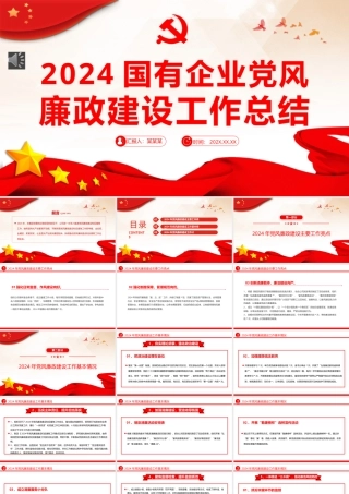 国企党风廉政建设工作总结PPT（20241211）