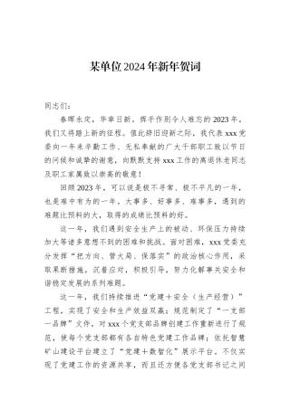 某单位2024年新年贺词