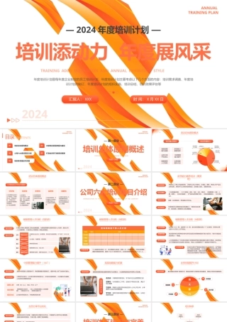 年度培训计划总结方案PPT（20241211）