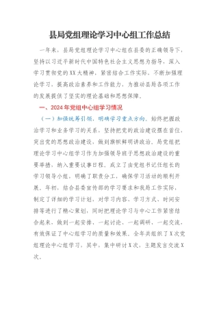 县局党组理论学习中心组工作总结