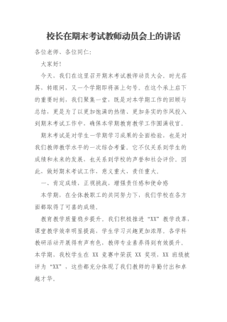 校长在期末考试教师动员会上的讲话