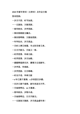 新年贺词（主持词）及年会方案