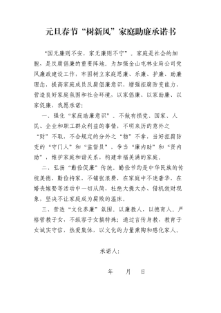 元旦春节“树新风”家庭助廉承诺书