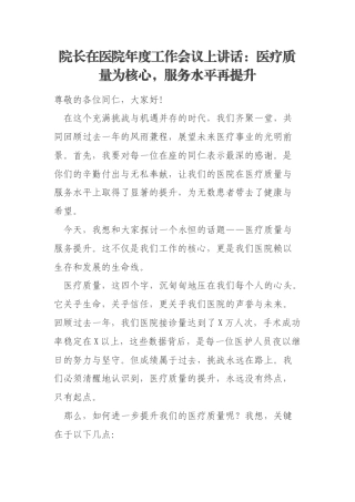 院长在医院年度工作会议上讲话：医疗质量为核心，服务水平再提升