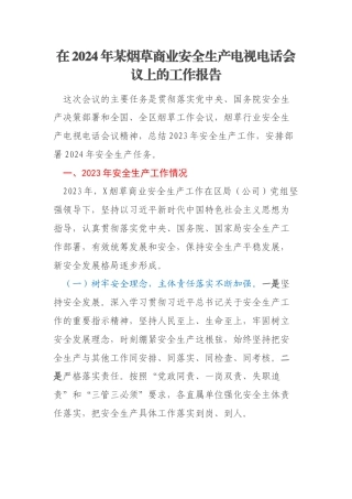 在2024年某烟草商业安全生产电视电话会议上的工作报告