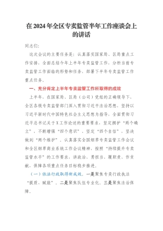 在2024年全区专卖监管半年工作座谈会上的讲话
