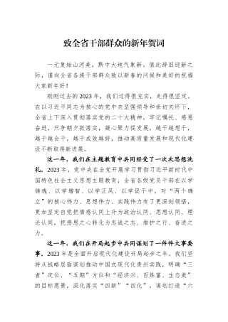 致全省干部群众的新年贺词