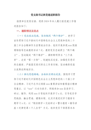 (最新）基层党支部书记抓党建述职报告