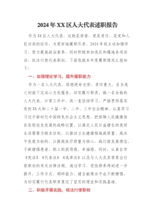 2024年XX区人大代表述职报告