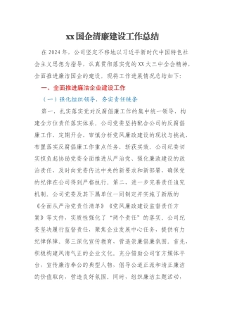 xx国企清廉建设工作总结