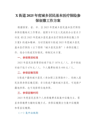 X街道2025年度城乡居民基本医疗保险参保征缴工作方案