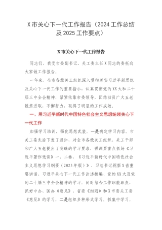 X市关心下一代工作报告（2024工作总结及2025工作要点）