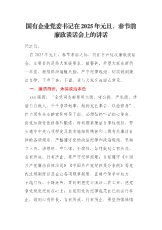 国有企业党委书记在2025年元旦、春节前廉政谈话会上的讲话