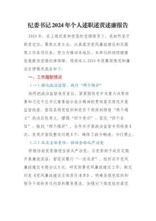纪委书记2024年个人述职述责述廉报告