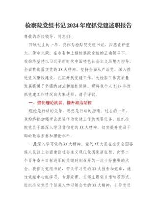检察院党组书记2024年度抓党建述职报告