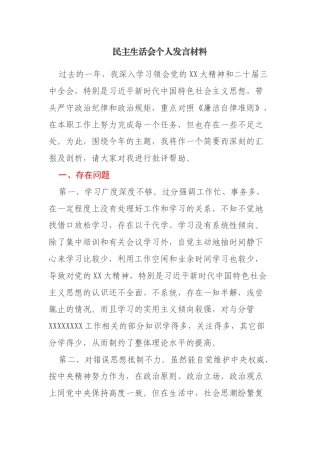 民主生活会发言材料(通用式)