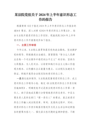 某法院党组关于2024年上半年意识形态工作的报告