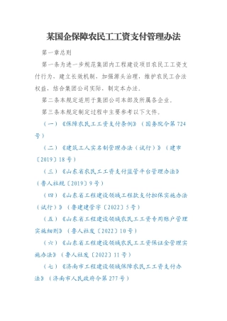 某国企保障农民工工资支付管理办法
