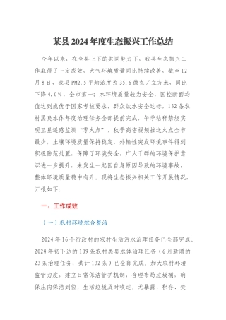 某县2024年度生态振兴工作总结