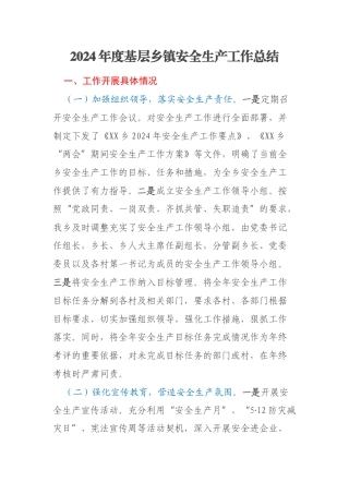 2024年度基层乡镇安全生产工作总结