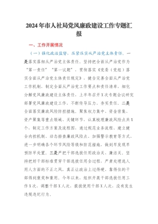 2024年市人社局党风廉政建设工作专题汇报