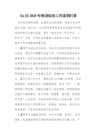 Xx区2025年推进综治工作谋划打算