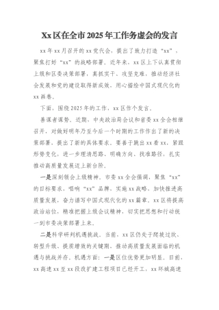 Xx区在全市2025年工作务虚会的发言