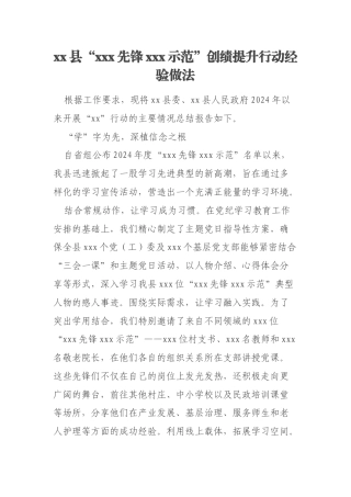 xx县“xxx先锋xxx示范”创绩提升行动经验做法