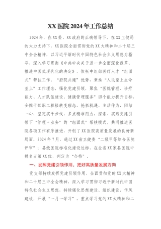 XX医院2024年工作总结