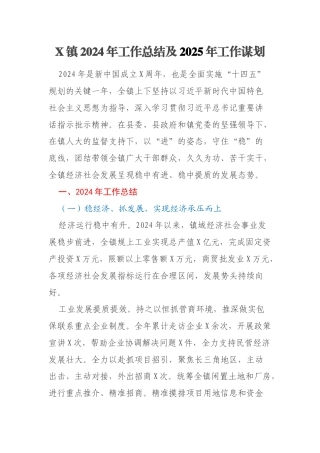 X镇2024年工作总结及2025年工作谋划