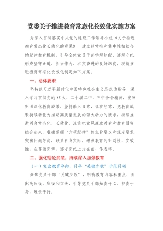 党委关于推进教育常态化长效化实施方案