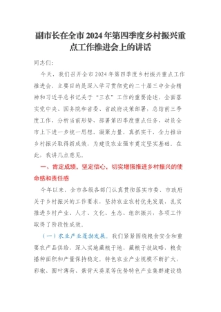 副市长在全市2024年第四季度乡村振兴重点工作推进会上的讲话