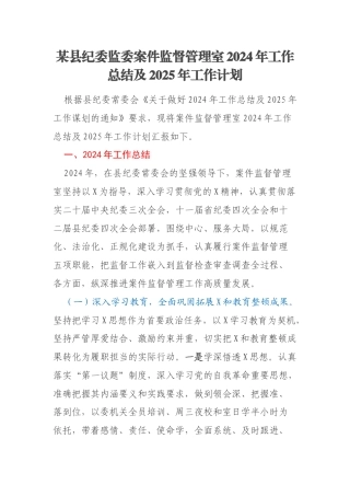 某县纪委监委案件监督管理室2024年工作总结及2025年工作计划