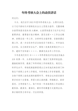 年终考核大会上的动员讲话