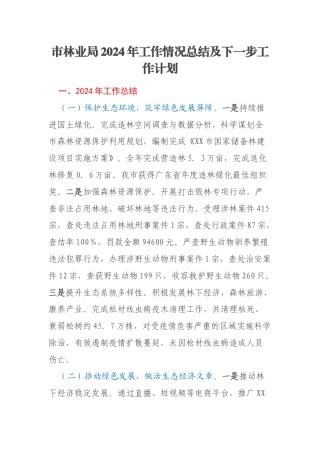 市林业局2024年工作情况总结及下一步工作计划