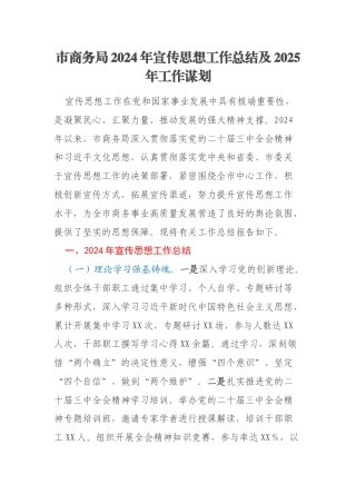 市商务局2024年宣传思想工作总结及2025年工作谋划