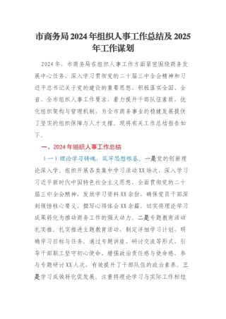市商务局2024年组织人事工作总结及2025年工作谋划